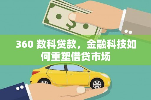 成武360 数科贷款，金融科技如何重塑借贷市场