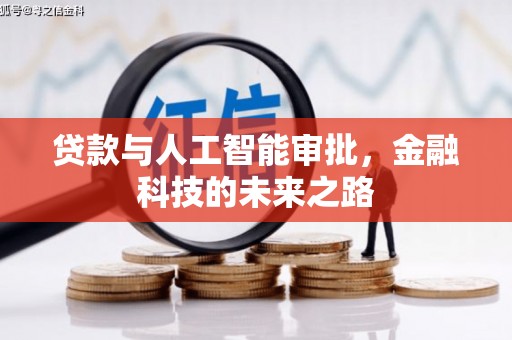 成武贷款与人工智能审批，金融科技的未来之路