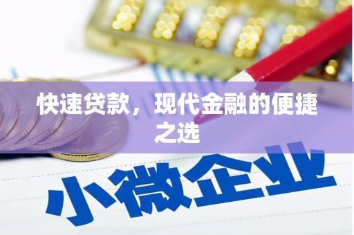 成武快速贷款，现代金融的便捷之选