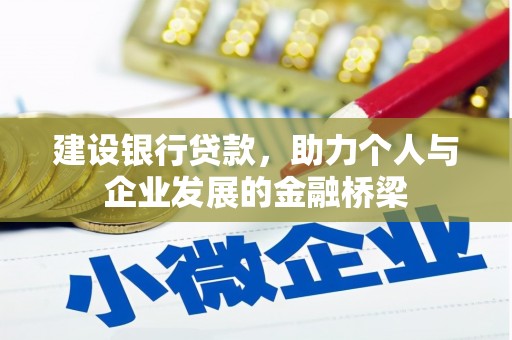 成武建设银行贷款，助力个人与企业发展的金融桥梁