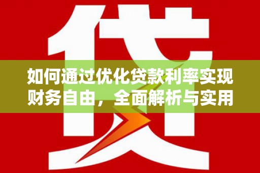 成武如何通过优化贷款利率实现财务自由，全面解析与实用策略