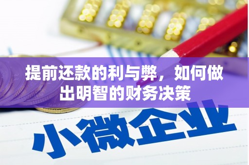 成武提前还款的利与弊，如何做出明智的财务决策