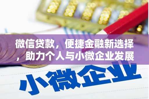 成武微信贷款，便捷金融新选择，助力个人与小微企业发展