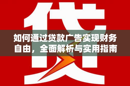 成武如何通过贷款广告实现财务自由，全面解析与实用指南