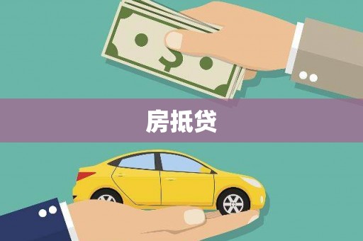 成武房抵贷
