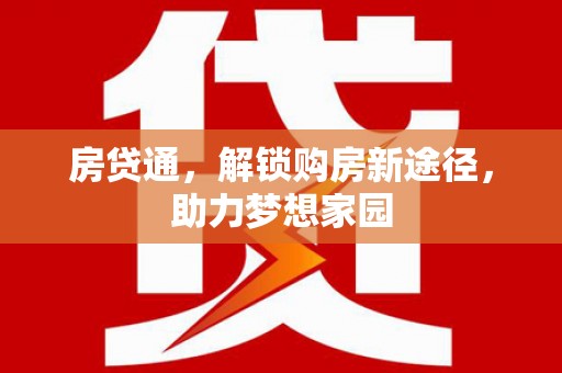 成武房贷通，解锁购房新途径，助力梦想家园