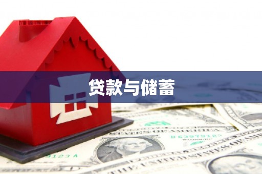 成武贷款与储蓄