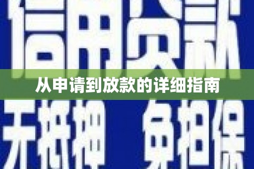 成武从申请到放款的详细指南