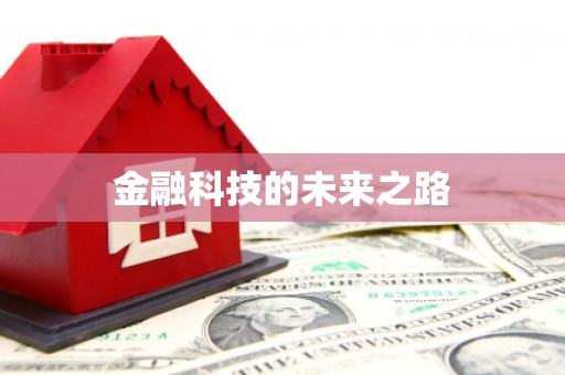 成武金融科技的未来之路