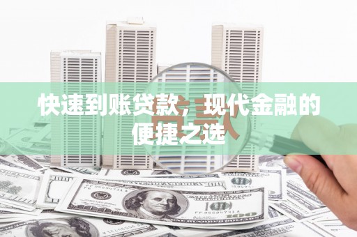 成武快速到账贷款，现代金融的便捷之选