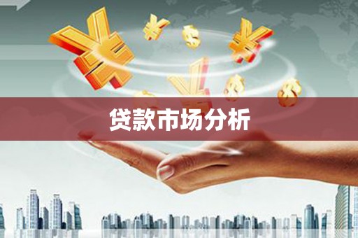 成武贷款市场分析