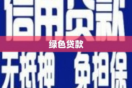成武绿色贷款