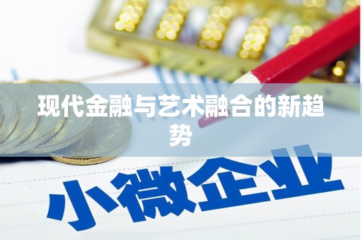 成武现代金融与艺术融合的新趋势