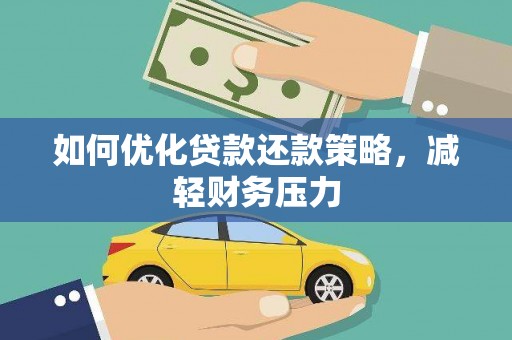成武如何优化贷款还款策略，减轻财务压力