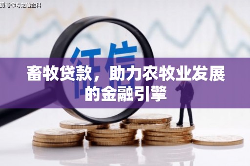 成武畜牧贷款，助力农牧业发展的金融引擎
