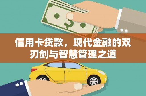 成武信用卡贷款，现代金融的双刃剑与智慧管理之道