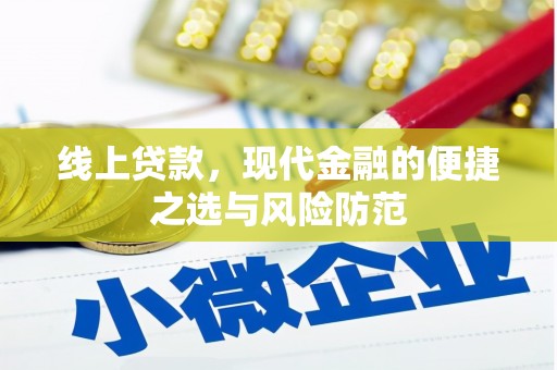 成武线上贷款，现代金融的便捷之选与风险防范