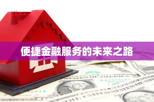 成武便捷金融服务的未来之路