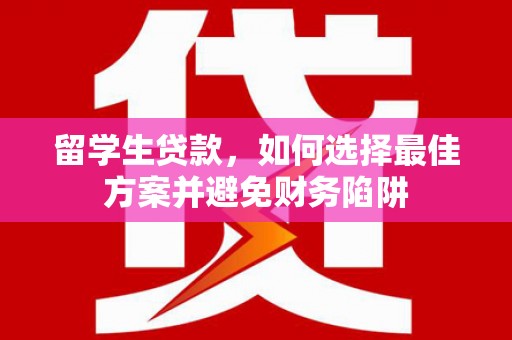 成武留学生贷款，如何选择最佳方案并避免财务陷阱