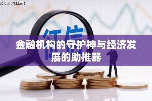 成武金融机构的守护神与经济发展的助推器