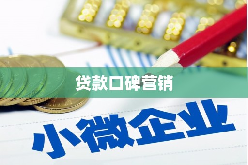成武贷款口碑营销