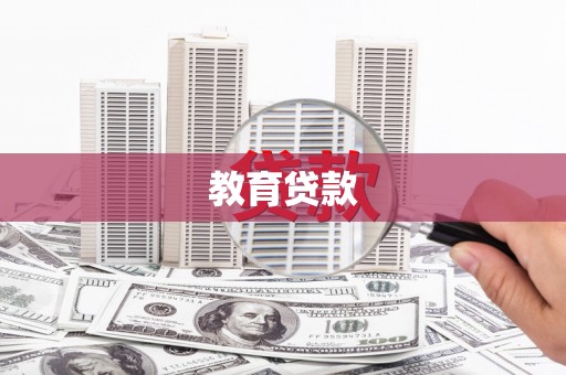 成武教育贷款
