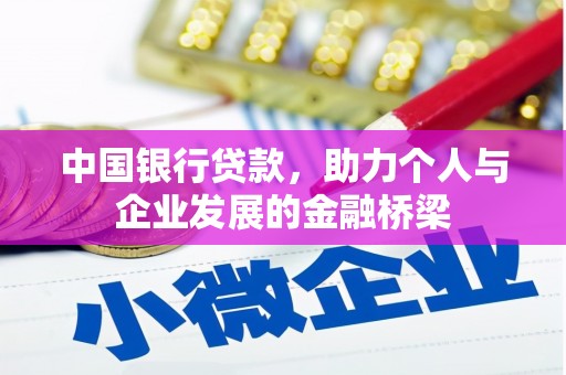 成武中国银行贷款，助力个人与企业发展的金融桥梁
