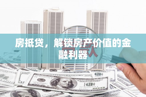 成武房抵贷，解锁房产价值的金融利器