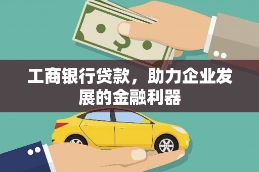 成武工商银行贷款，助力企业发展的金融利器