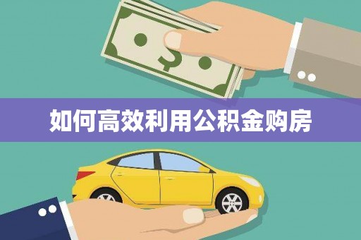 成武如何高效利用公积金购房