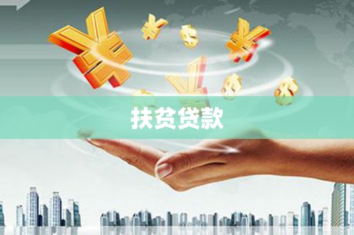 成武扶贫贷款