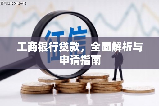成武工商银行贷款，全面解析与申请指南