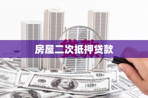 成武房屋二次抵押贷款
