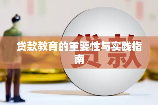 成武贷款教育的重要性与实践指南