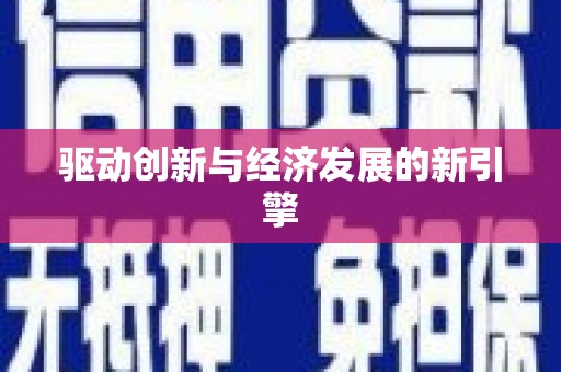 成武驱动创新与经济发展的新引擎