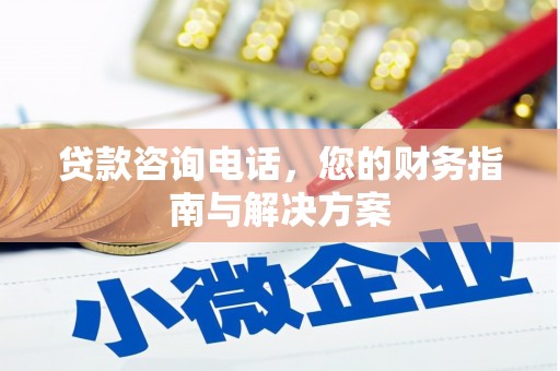 成武贷款咨询电话，您的财务指南与解决方案