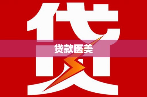 成武贷款医美