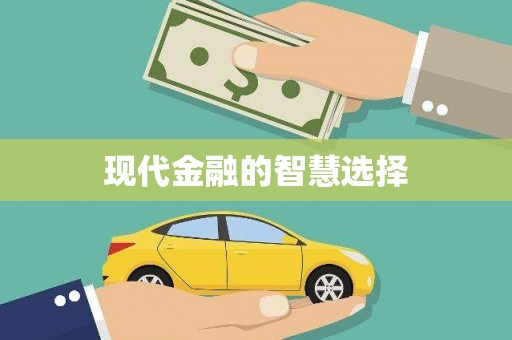 成武现代金融的智慧选择