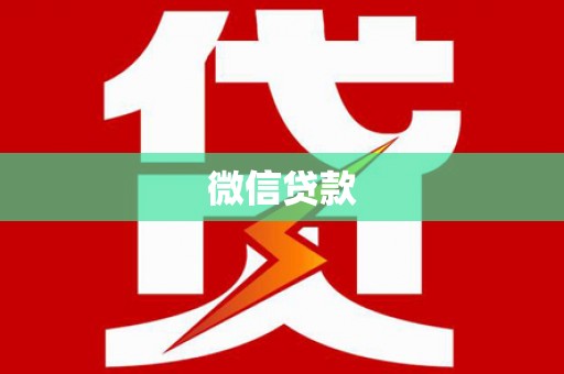 成武微信贷款