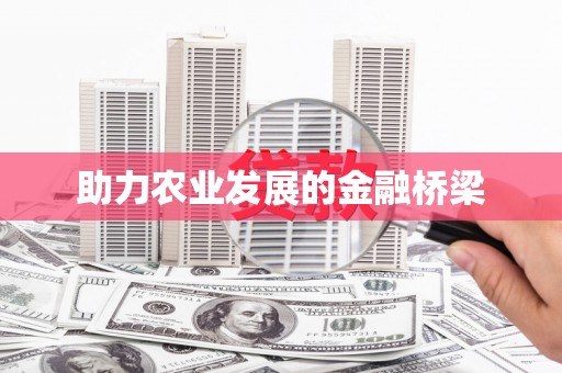 成武助力农业发展的金融桥梁