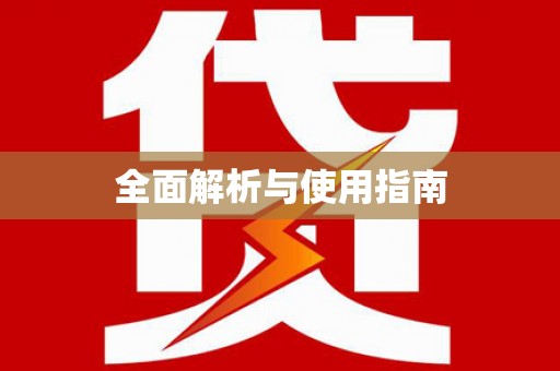 成武全面解析与使用指南