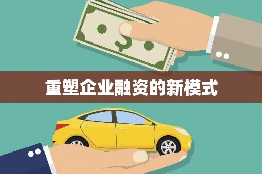 成武重塑企业融资的新模式
