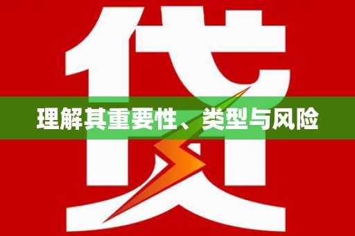 成武理解其重要性、类型与风险