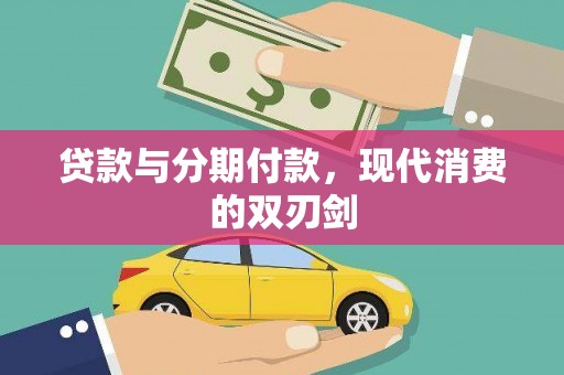 成武贷款与分期付款，现代消费的双刃剑