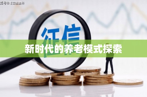 成武新时代的养老模式探索