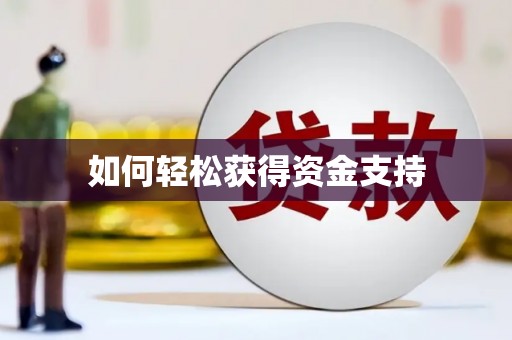 成武如何轻松获得资金支持