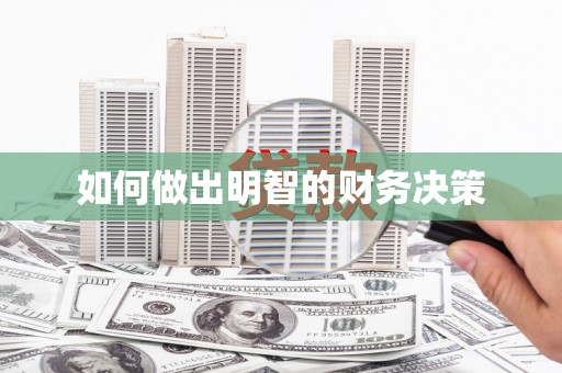 成武如何做出明智的财务决策