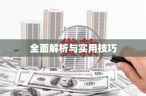 成武全面解析与实用技巧 成武全面解析与实用技巧
