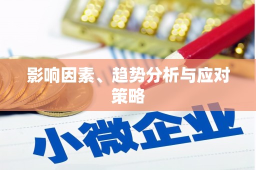 成武影响因素、趋势分析与应对策略
