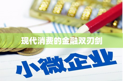 成武现代消费的金融双刃剑